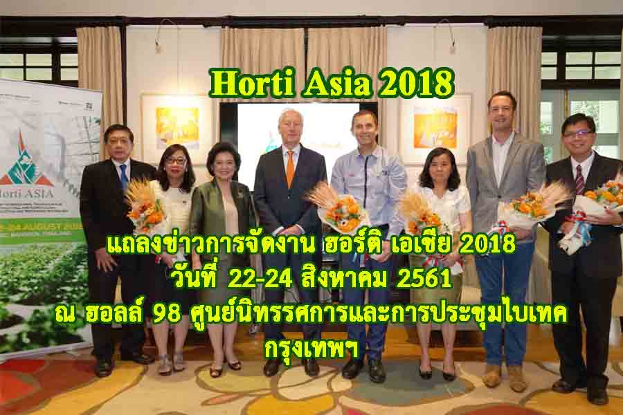Horti Asia 2018 แถลงข่าวการจัดงาน ฮอร์ติ เอเชีย 2018 ณ สถานทูตเนเธอร์แลนด์ประจำประเทศไทย