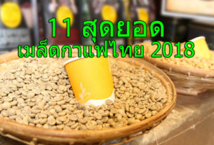 การประกวดสุดยอดเมล็ดกาแฟไทย ACID 2018
