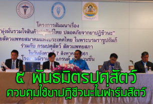 5 พันธมิตรปศุสัตว์ ประกาศเจตนารมณ์ ควบคุมการใช้ยาปฏิชีวนะในฟาร์มปศุสัตว์