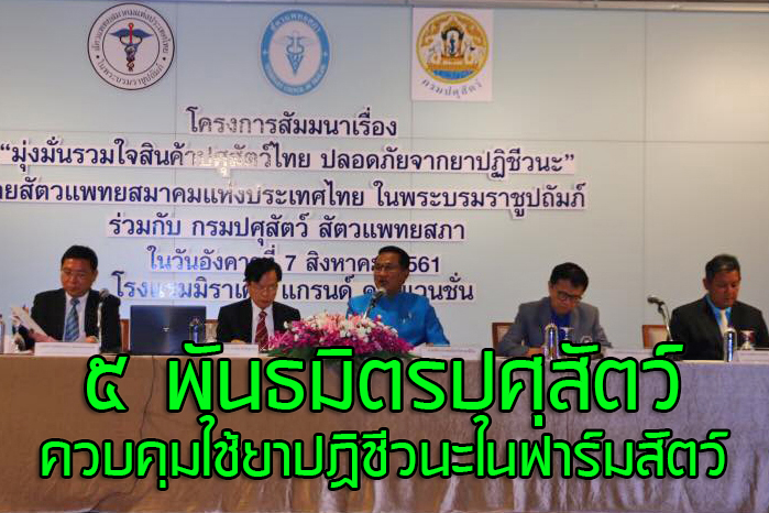 5 พันธมิตรปศุสัตว์ ประกาศเจตนารมณ์ ควบคุมการใช้ยาปฏิชีวนะในฟาร์มปศุสัตว์