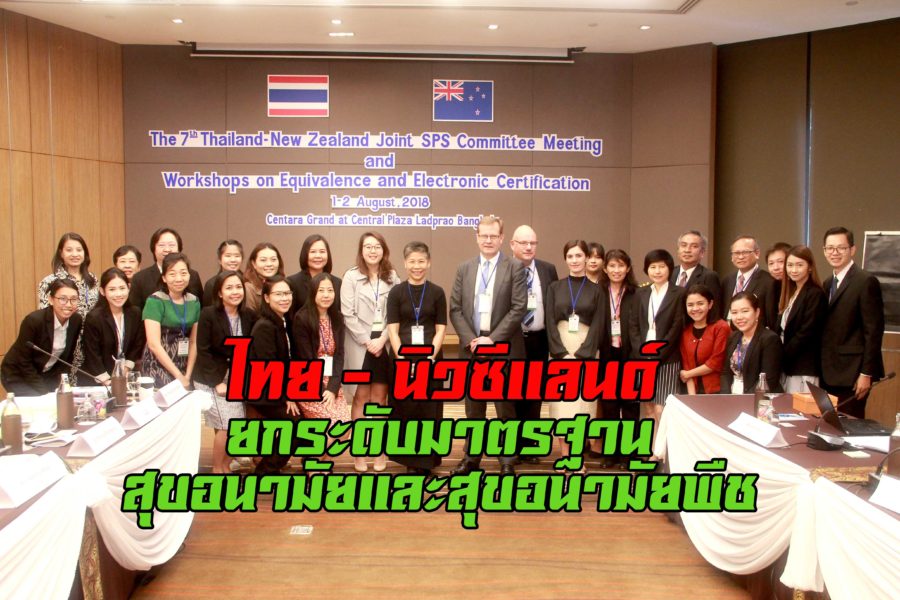 การประชุมคณะกรรมการร่วมด้านสุขอนามัยและสุขอนามัยพืชระหว่างไทย - นิวซีแลนด์ ครั้งที่ 7