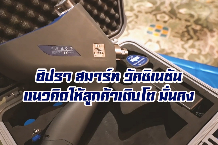 ฮิปรา (HIPRA) ประเทศไทย เปิดตัว วัคซีน ใหม่สำหรับสุกร