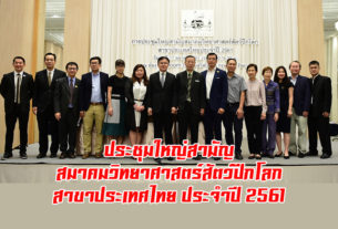 สมาคมวิทยาศาสตร์สัตว์ปีกโลก ฯ จัดงานประชุม