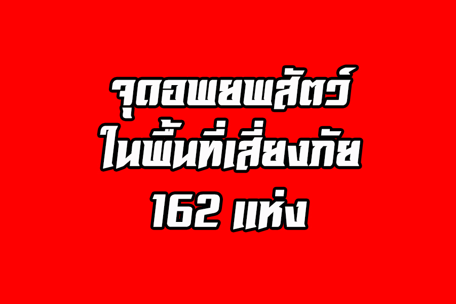 กรมปศุสัตว์ออกแผ่นเร่งด่วนรับมือ พายุโซนร้อนปาบึก