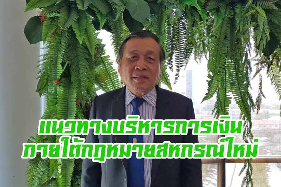 แนวทางบริหารการเงินภายใต้ กฎหมายสหกรณ์ใหม่